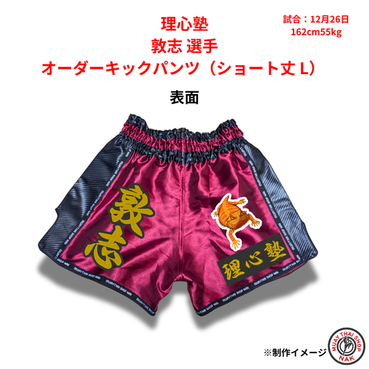 理心塾 敦志選手のオーダーキックパンツ ショート丈 Lサイズ
