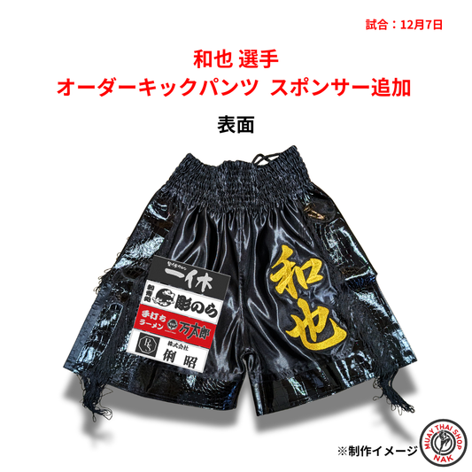 和也選手のオーダーキックパンツ スポンサー追加
