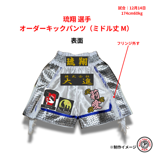 琉翔選手のオーダーキックパンツ ミドル丈 Mサイズ
