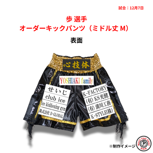 歩選手のオーダーキックパンツ ミドル丈 Mサイズ
