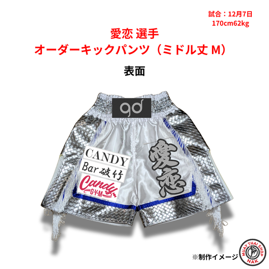 愛恋選手のオーダーキックパンツ ミドル丈 Mサイズ
