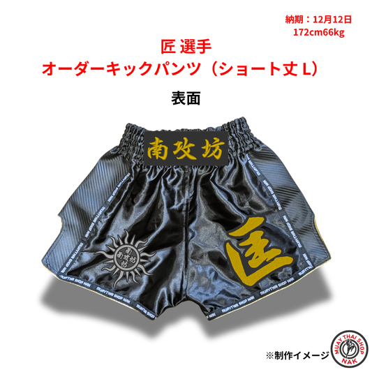 匠選手のオーダーキックパンツ ショート丈 Lサイズ
