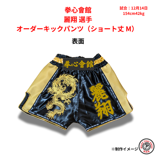 拳心會館 麗翔選手のオーダーキックパンツ ショート丈 Mサイズ
