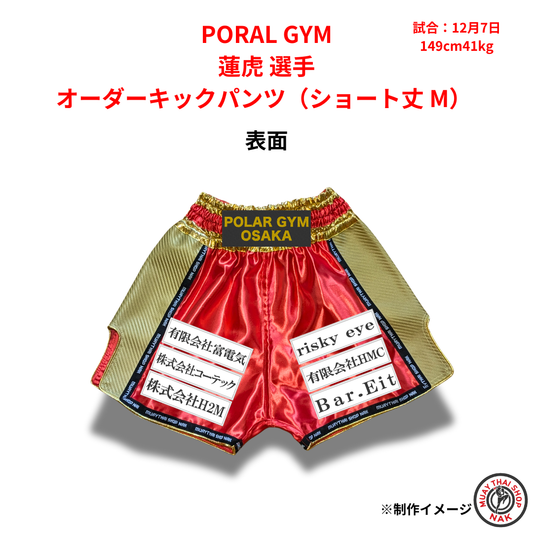 PORAL GYM 蓮虎選手のオーダーキックパンツ ショート丈 Mサイズ
