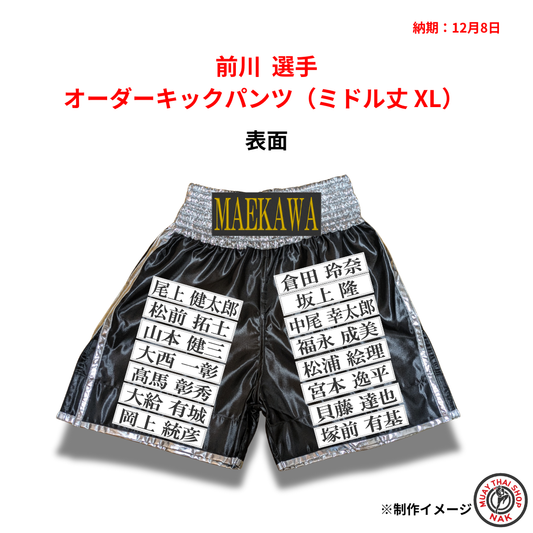 前川選手のオーダーキックパンツ ミドル丈 XLサイズ
