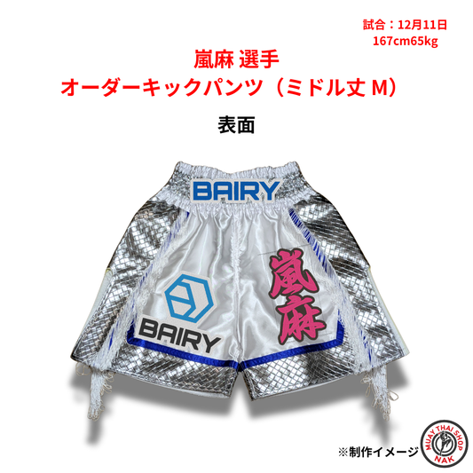 嵐麻選手のオーダーキックパンツ ミドル丈 Mサイズ
