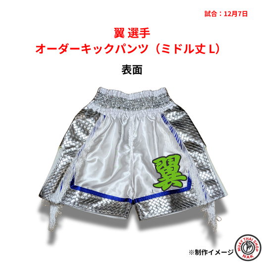 虎汰郎 選手
オーダーキックパンツ（ミドル丈 LX） 