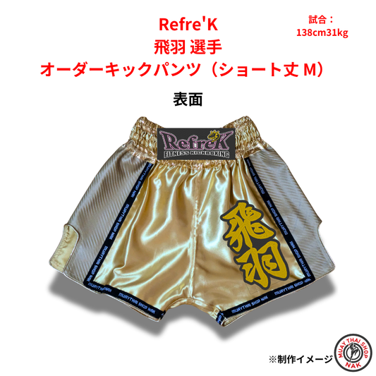 Refre'K 飛羽選手のオーダーキックパンツ ショート丈 Mサイズ
