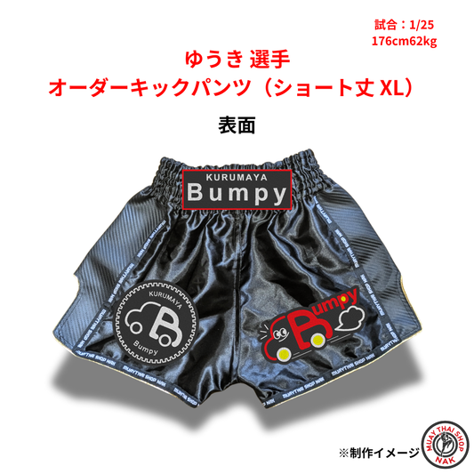 ゆうき選手のオーダーキックパンツ ショート丈 XLサイズ