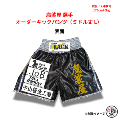 魔裟屋選手 オーダーキックパンツ ミドル丈 Lサイズ 試合用 ムエタイトランクス