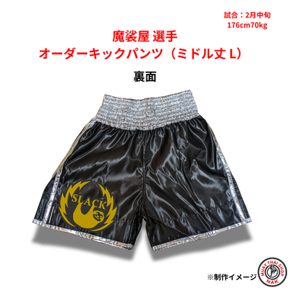 魔裟屋選手 オーダーキックパンツ（ミドル丈 / Lサイズ）