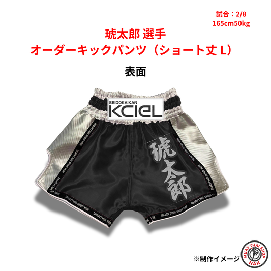 琥太郎選手 オーダーキックパンツ（ショート丈 / Lサイズ）