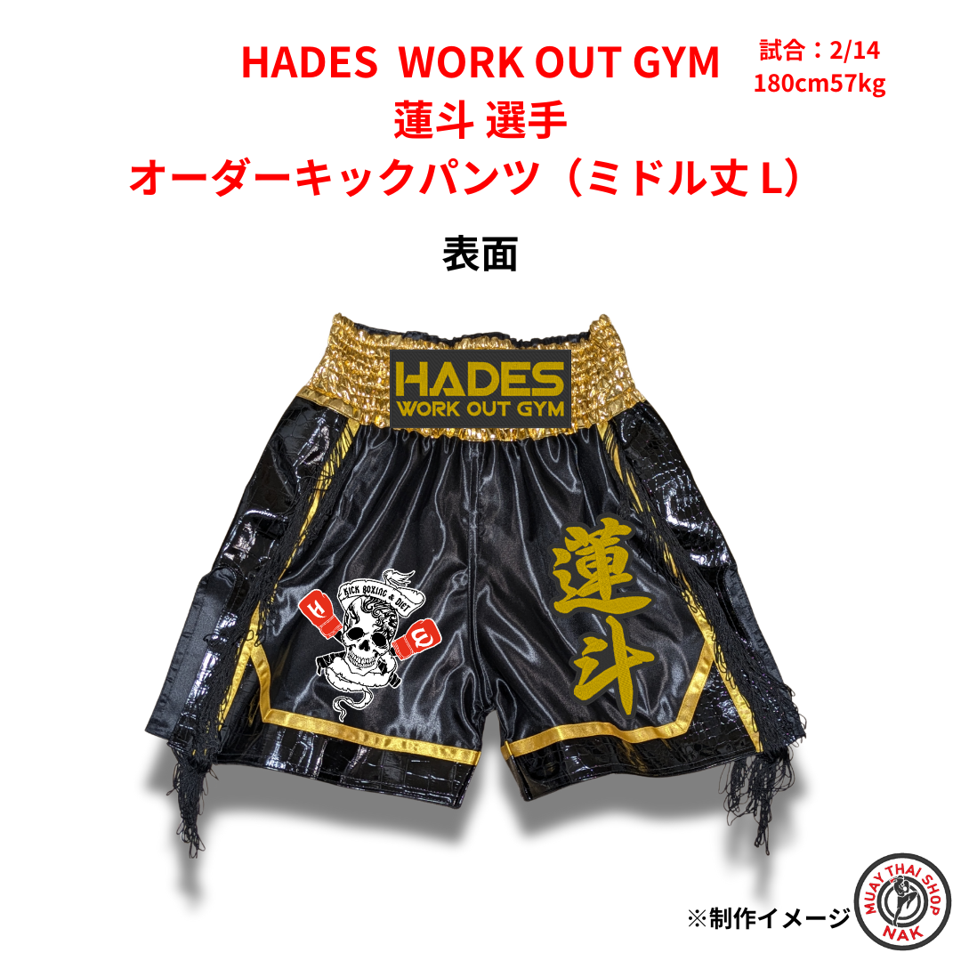 HADES WORK OUT GYM 蓮斗選手 オーダーキックパンツ ミドル丈 Lサイズ 試合用 ムエタイトランクス