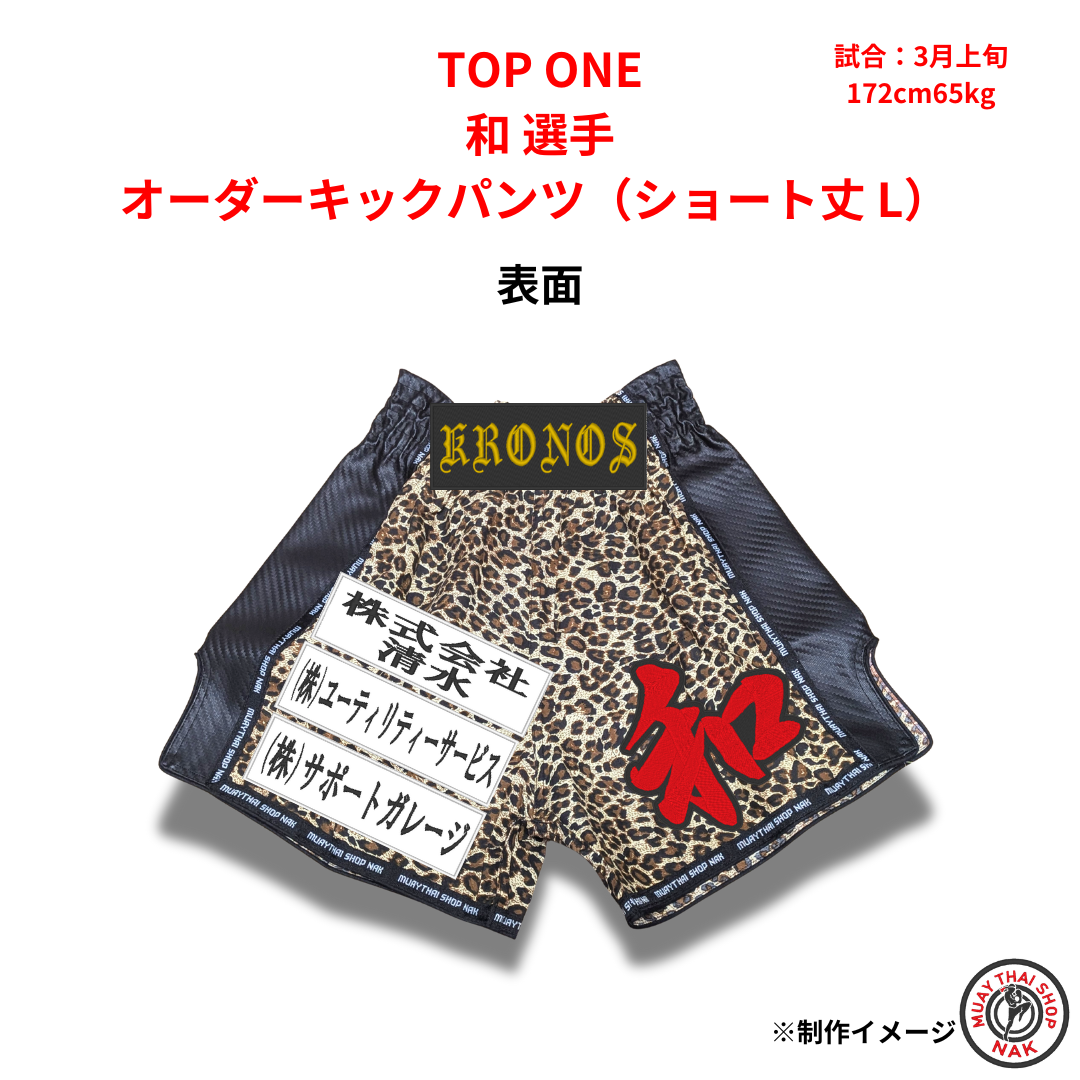 正道会館 中野選手 オーダーキックパンツ スポンサー追加 | ムエタイ