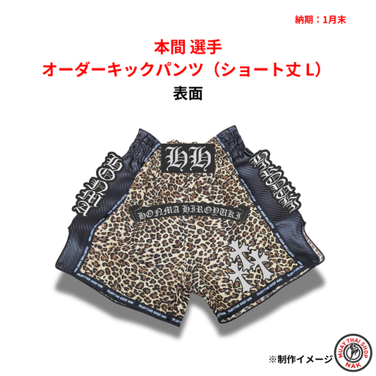 本間選手 オーダーキックパンツ ショート丈 Lサイズ 試合用 ムエタイトランクス