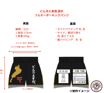 どん冷え貴哉選手 フルオーダーキックパンツ 黒エナメル ゴールドパイピング 試合用