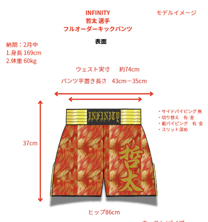 INFINITY 哲太選手 フルオーダーキックパンツ ゴールド切り替え 深めスリット 試合用