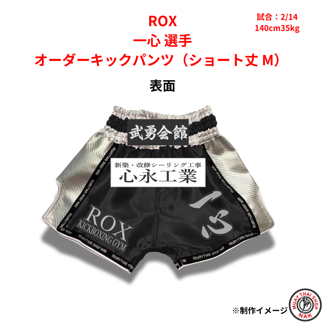 ROX 一心選手 オーダーキックパンツ（ショート丈 / Mサイズ）