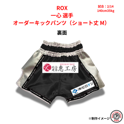 ROX 一心選手 オーダーキックパンツ（ショート丈 / Mサイズ）