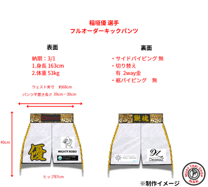 稲垣優選手 フルオーダーキックパンツ
