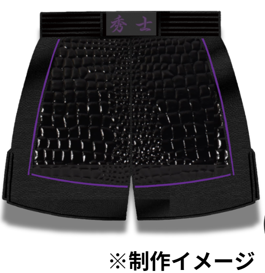 秀士選手 フルオーダーキックパンツ サイド・裾切り替え 紫パイピングライン 試合用 ムエタイトランクス