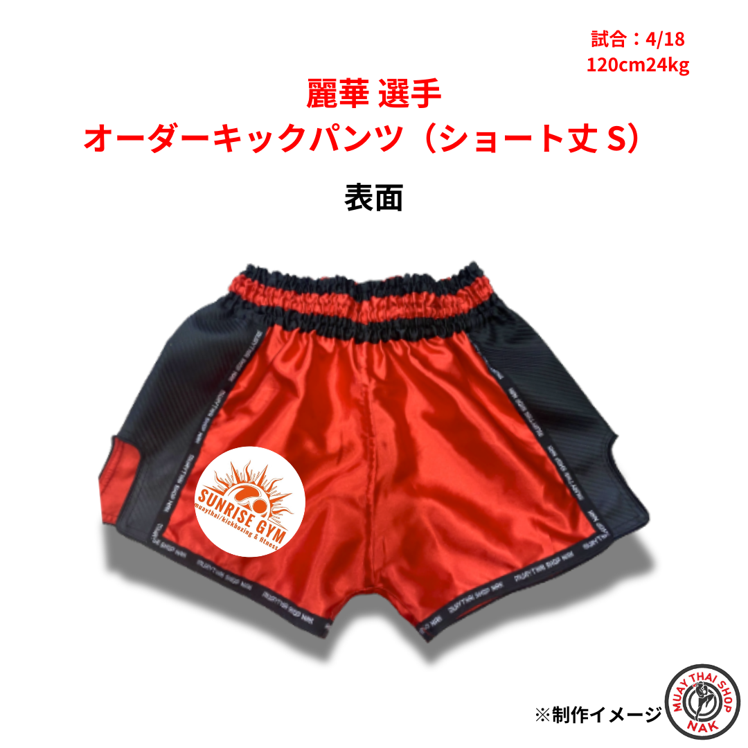 麗華選手 オーダーキックパンツ（ショート丈 / Sサイズ）