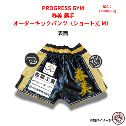 PROGRESS GYM 春美選手 オーダーキックパンツ（ショート丈 / Mサイズ）