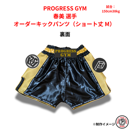 PROGRESS GYM 春美選手 オーダーキックパンツ（ショート丈 / Mサイズ）
