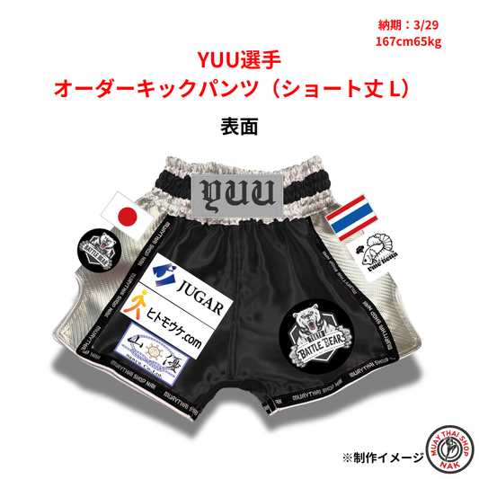 YUU選手 オーダーキックパンツ ショート丈 Lサイズ 試合用 ムエタイトランクス カスタムデザイン