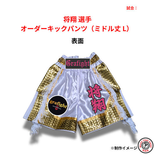 将翔選手 オーダーキックパンツ ミドル丈 Lサイズ 試合用 ムエタイトランクス カスタムデザイン