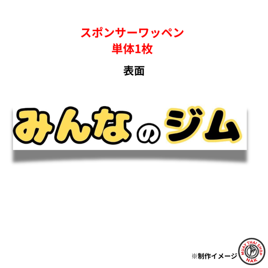 オーダースポンサーワッペン 単体1枚製作 オリジナルロゴ刺繍 試合用キックパンツ カスタムパッチ