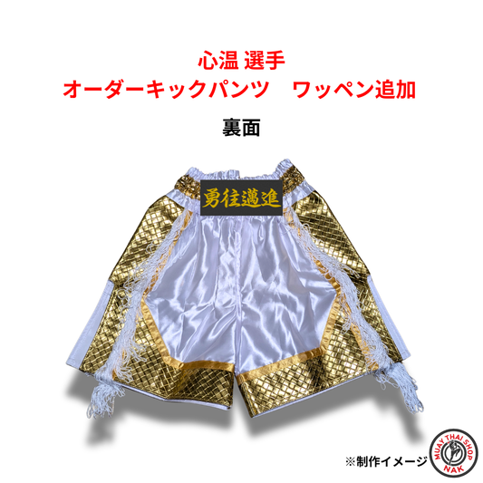 心温選手 オーダーキックパンツ ワッペン追加カスタマイズ 試合用 ムエタイトランクス ロゴ刺繍