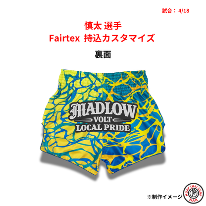 KINGS GYM 慎太選手 Fairtex 持ち込みカスタマイズ（ワッペン・ロゴ加工）