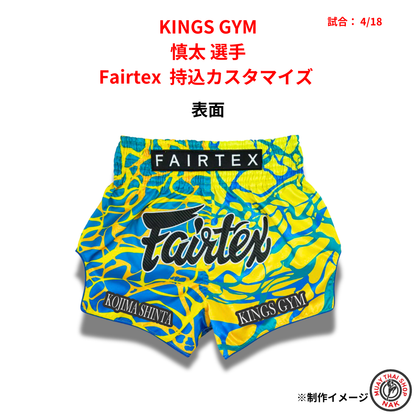 KINGS GYM 慎太選手 Fairtex 持ち込みカスタマイズ（ワッペン・ロゴ加工）
