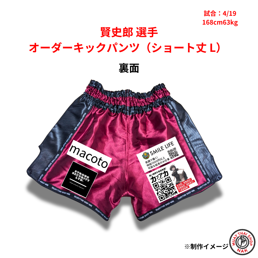 賢史郎選手 オーダーキックパンツ（ショート丈 / Lサイズ）