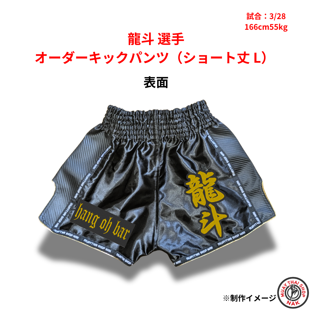 龍斗選手 オーダーキックパンツ ショート丈 Lサイズ 試合用 ムエタイトランクス カスタムデザイン