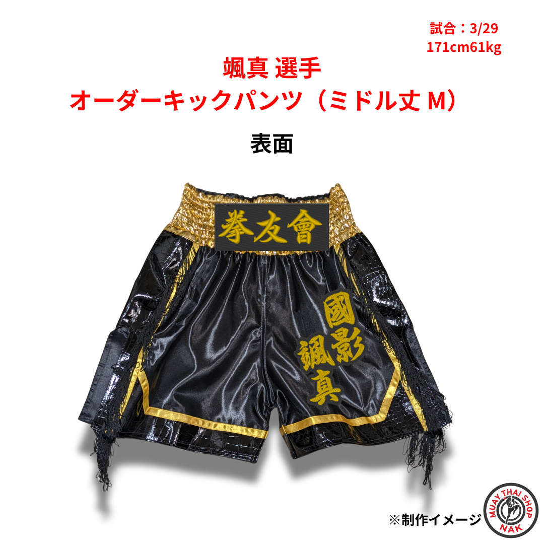 颯真選手 オーダーキックパンツ ミドル丈 Mサイズ 試合用 ムエタイトランクス カスタムデザイン