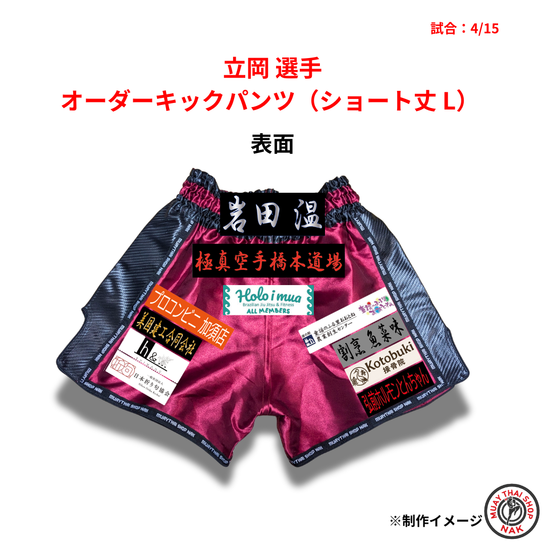 立岡選手 オーダーキックパンツ ショート丈 Lサイズ 試合用 ムエタイトランクス カスタムデザイン