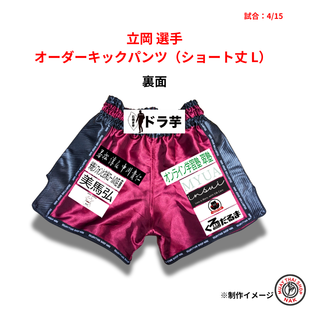 立岡選手 オーダーキックパンツ（ショート丈 / Lサイズ）