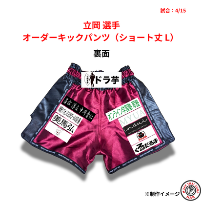 立岡選手 オーダーキックパンツ（ショート丈 / Lサイズ）