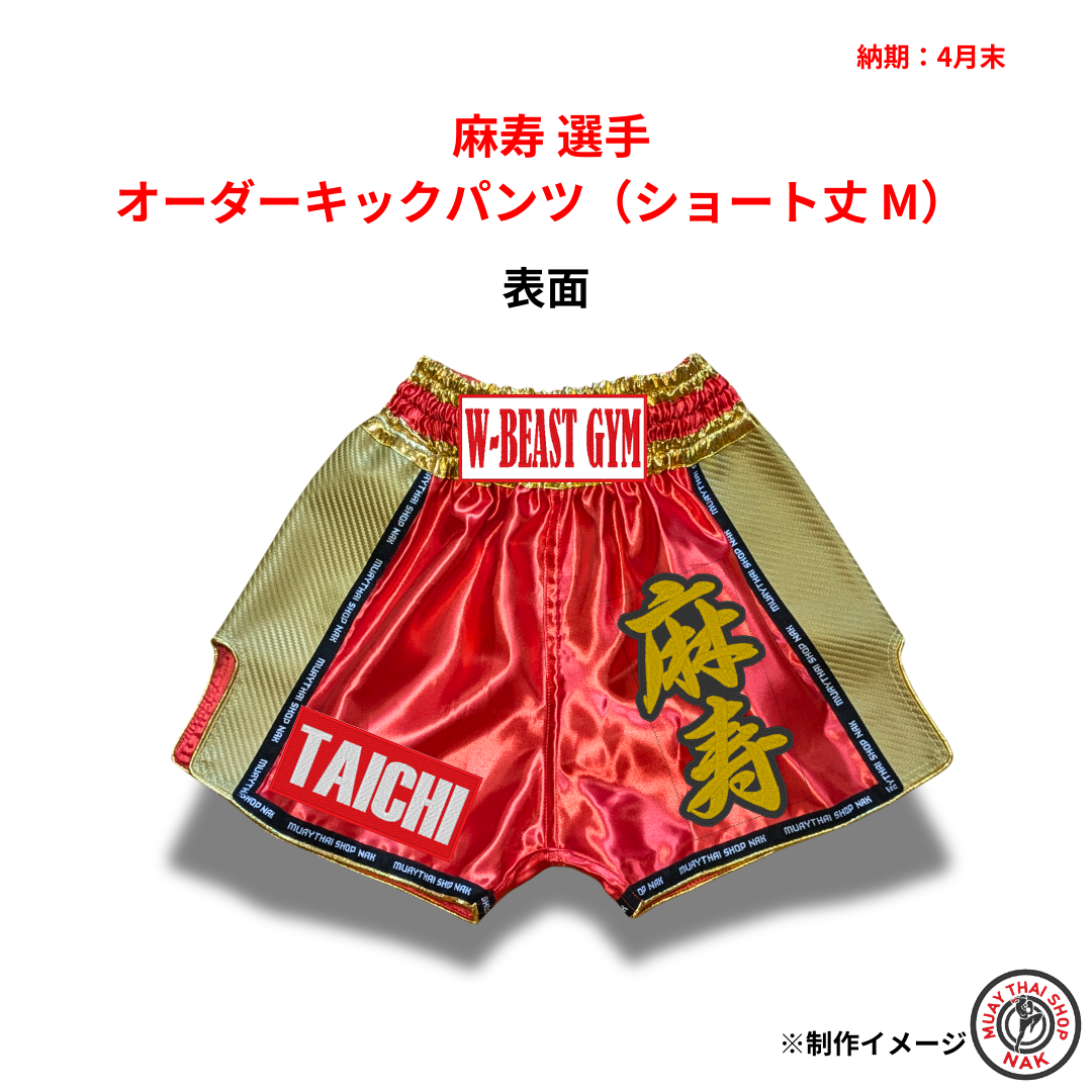 麻寿選手 オーダーキックパンツ ショート丈 Mサイズ 試合用 ムエタイトランクス カスタムデザイン