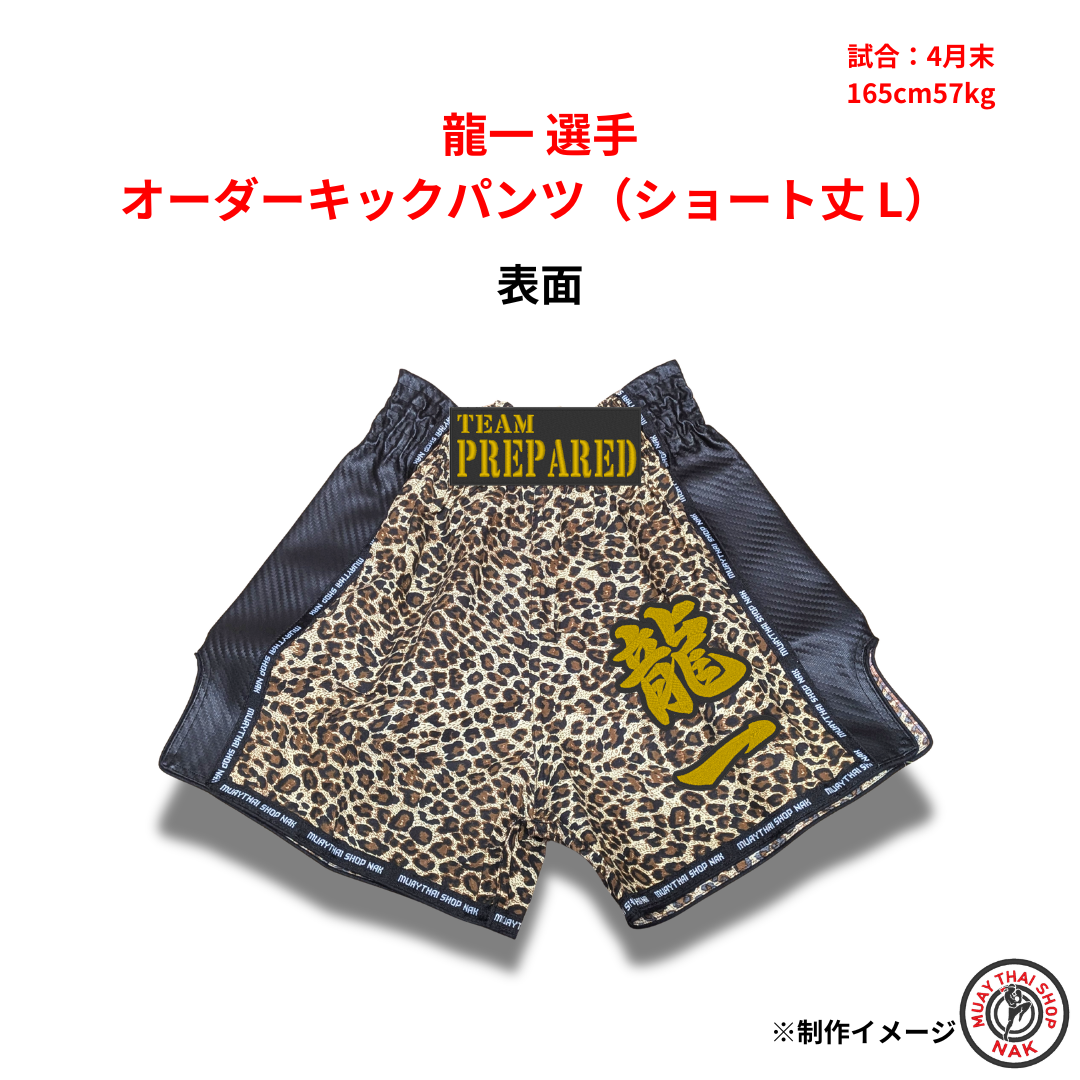 龍一選手 オーダーキックパンツ ショート丈 Lサイズ 試合用 ムエタイトランクス カスタムデザイン