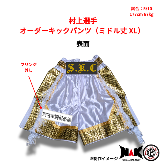 村上選手 オーダーキックパンツ ミドル丈 XLサイズ 試合用 ムエタイトランクス カスタムデザイン