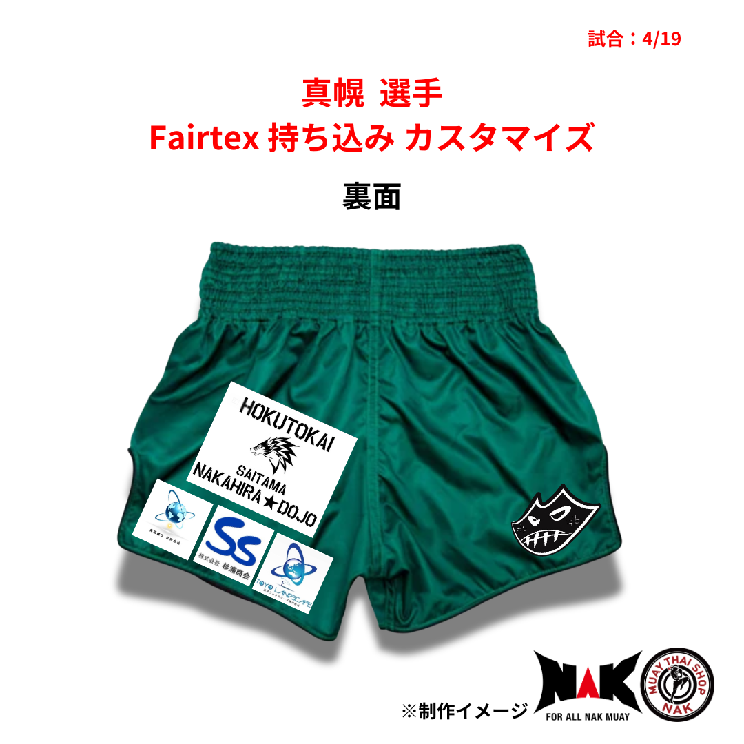 真幌選手 Fairtex持ち込みカスタマイズ（プロ仕様ワッペン・刺繍加工）