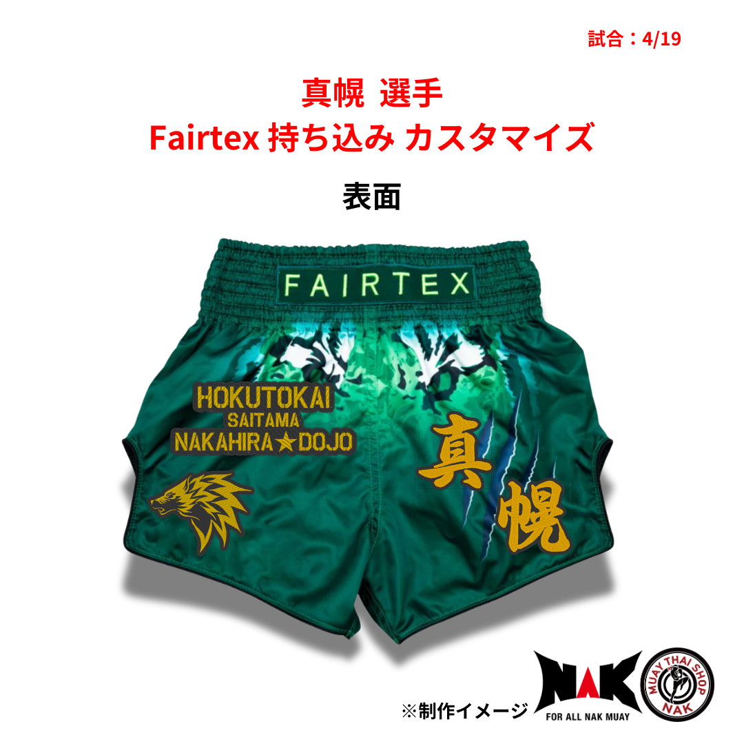 真幌選手 Fairtex 持ち込みカスタマイズ キックパンツ刺繍 ワッペン加工 試合用 ムエタイウェア フェアテックス特注