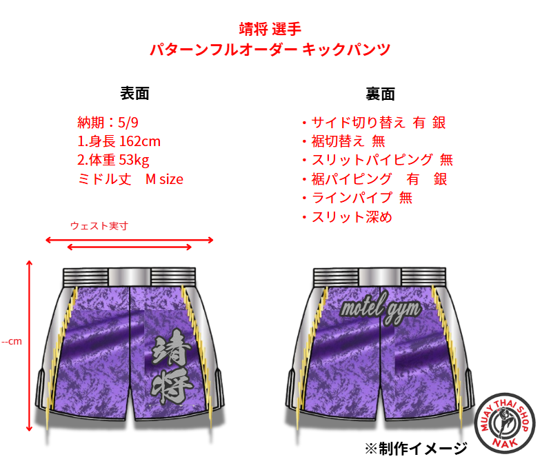 靖将選手 パターンフルオーダー キックパンツ シルバーサイド切り替え 裾シルバーパイピング スリット深め 試合用 ムエタイトランクス