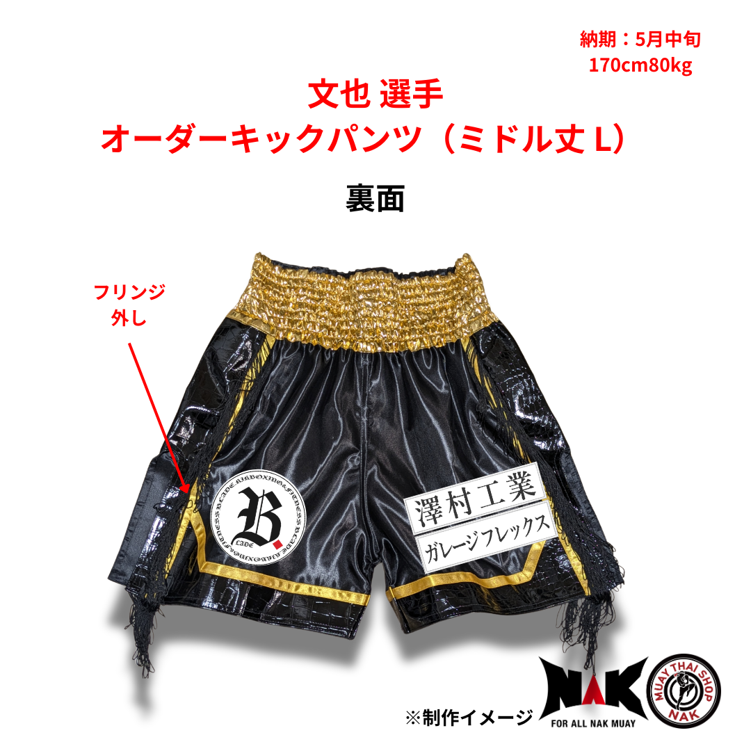文也選手 オーダーキックパンツ（ミドル丈 / Lサイズ）