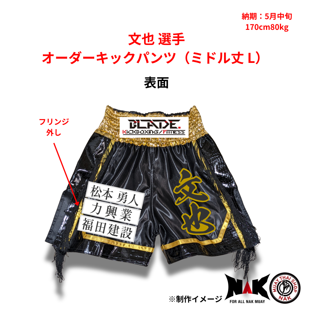 文也選手 オーダーキックパンツ ミドル丈 Lサイズ 試合用 ムエタイトランクス カスタムデザイン