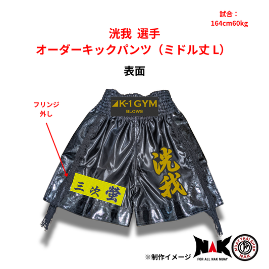 洸我選手 オーダーキックパンツ ミドル丈 Lサイズ 試合用 ムエタイトランクス カスタムデザイン