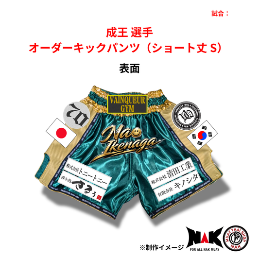 成王選手 オーダーキックパンツ ショート丈 Sサイズ 試合用 ムエタイトランクス カスタムデザイン 王者仕様
